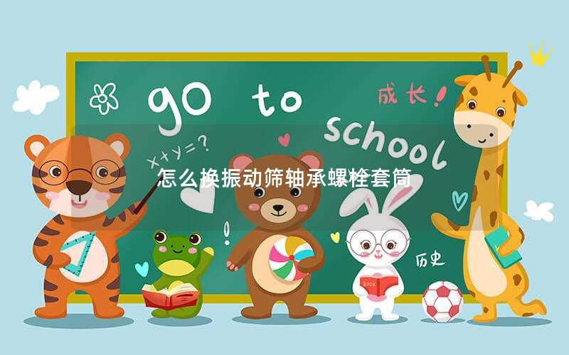 怎么换振动筛轴承螺栓套筒