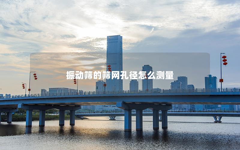 振动筛的筛网孔径怎么测量