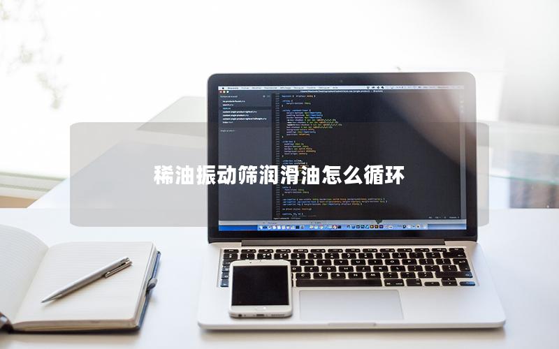 稀油振动筛润滑油怎么循环