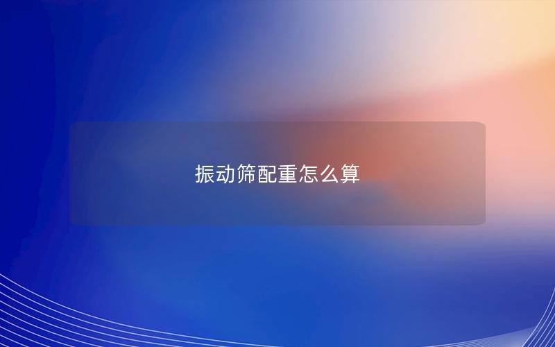 振动筛配重怎么算