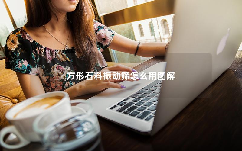 方形石料振动筛怎么用图解