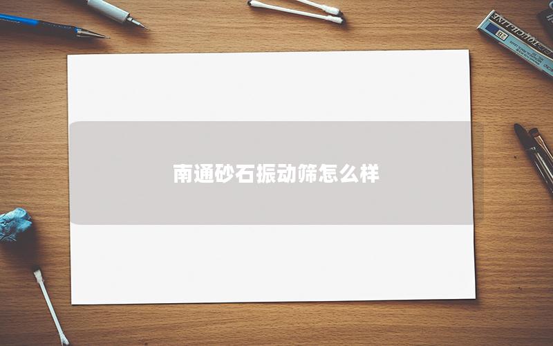 南通砂石振动筛怎么样