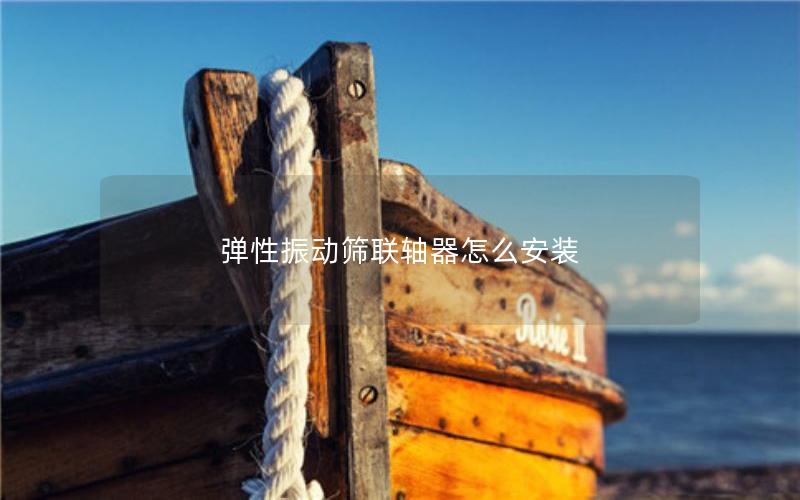 弹性振动筛联轴器怎么安装