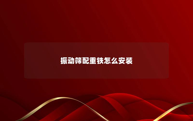 振动筛配重铁怎么安装