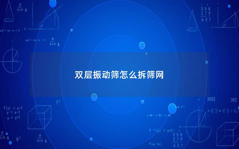 双层振动筛怎么拆筛网