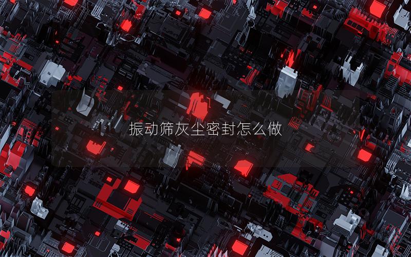 振动筛灰尘密封怎么做