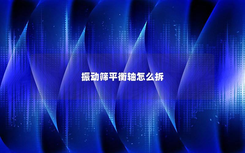 振动筛平衡轴怎么拆