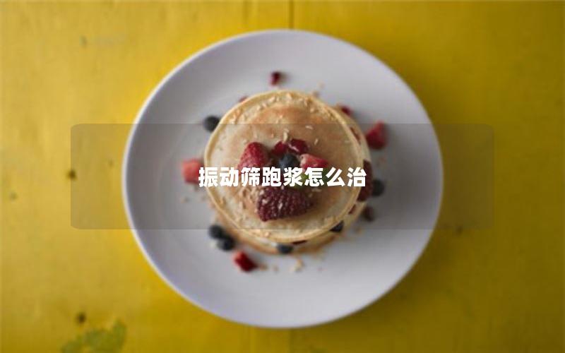 振动筛跑浆怎么治