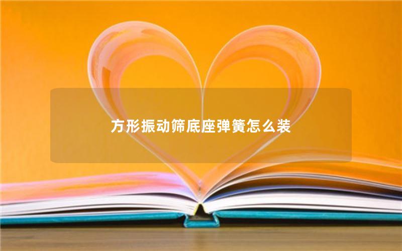 方形振动筛底座弹簧怎么装