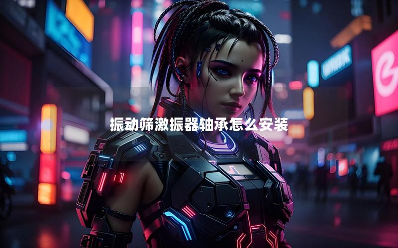 振动筛激振器轴承怎么安装