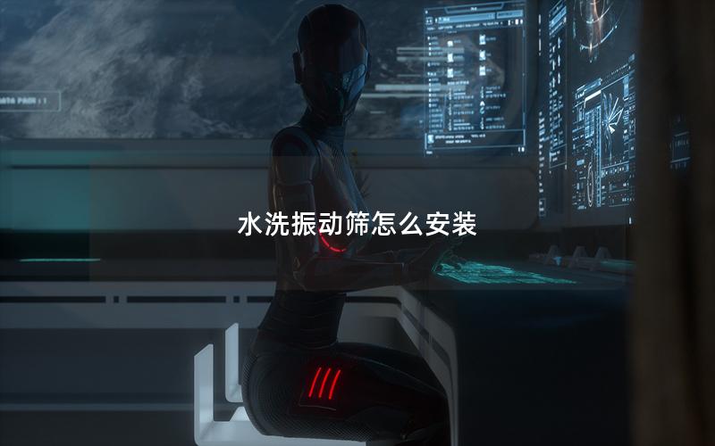 水洗振动筛怎么安装