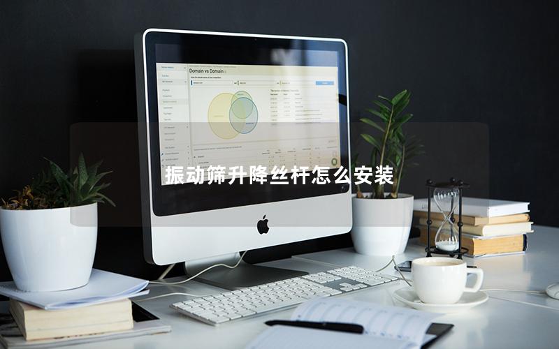 振动筛升降丝杆怎么安装