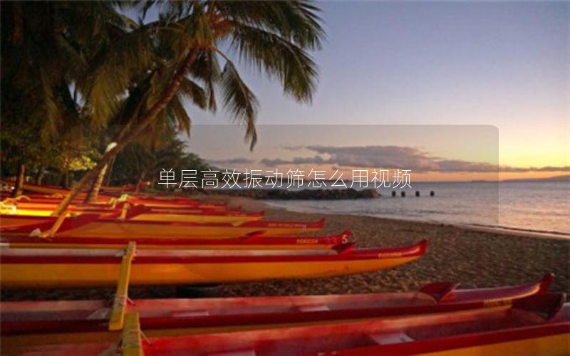 单层效率高振动筛怎么用视频