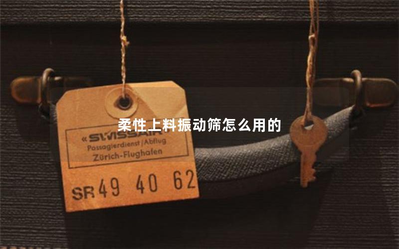 柔性上料振动筛怎么用的