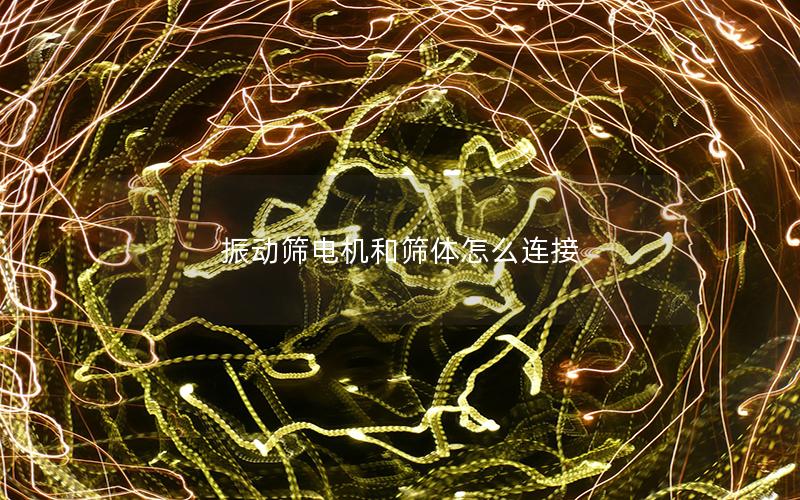 振动筛电机和筛体怎么连接