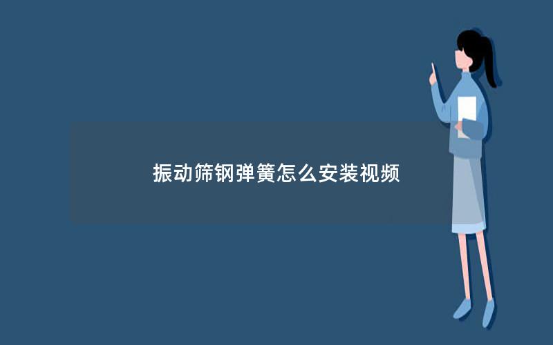 振动筛钢弹簧怎么安装视频