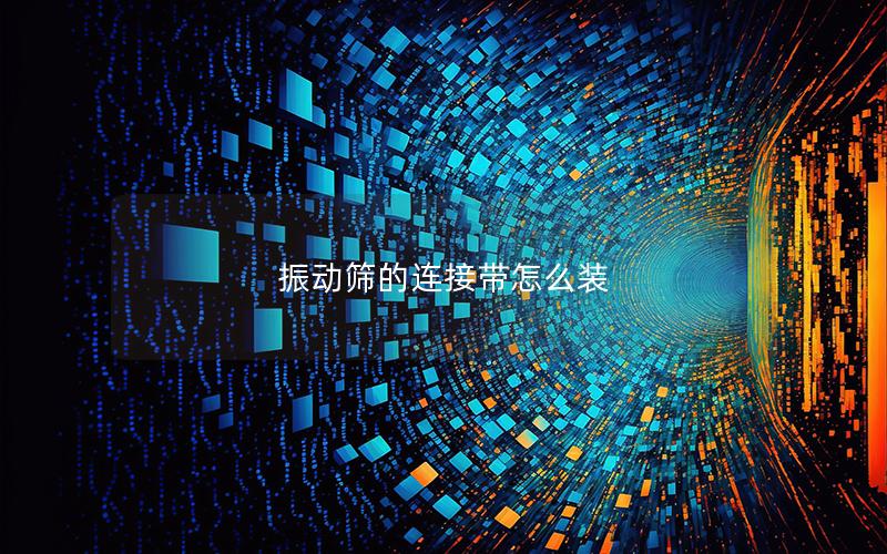 振动筛的连接带怎么装