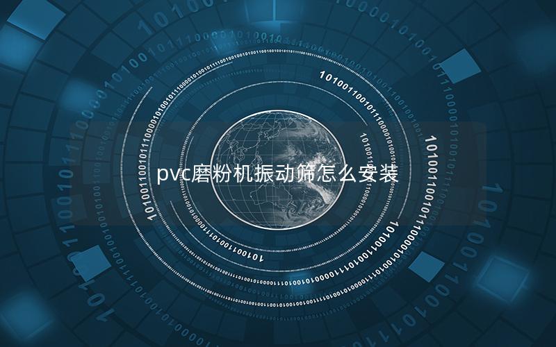 pvc磨粉机振动筛怎么安装