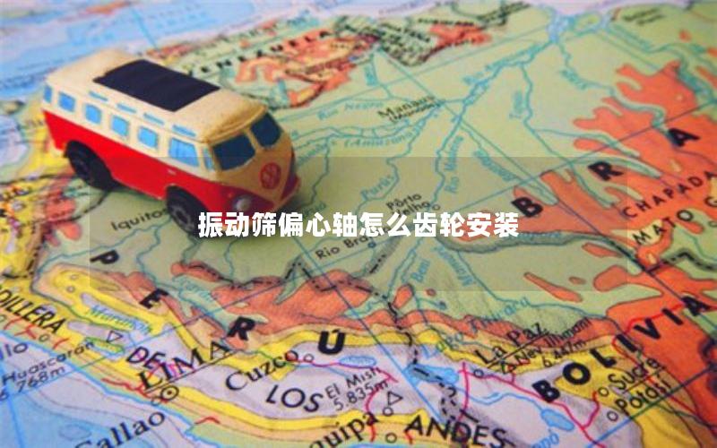 振动筛偏心轴怎么齿轮安装