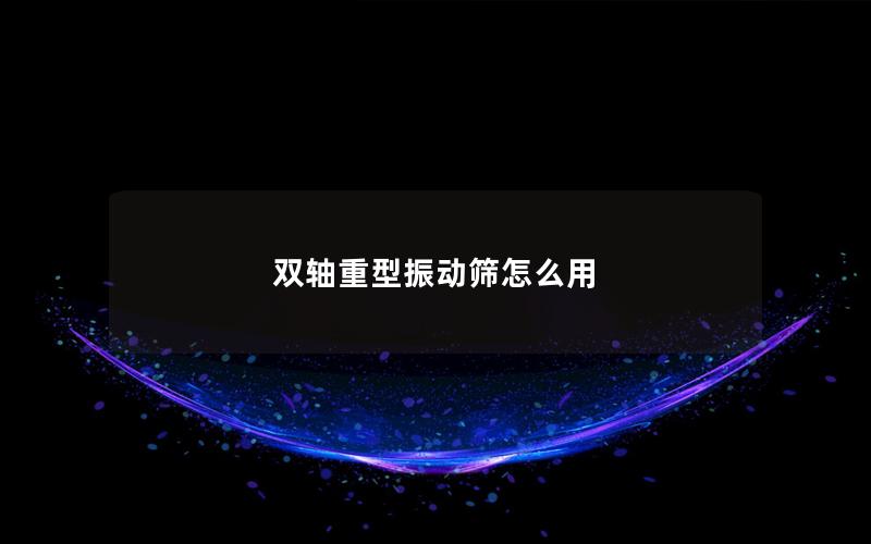 双轴重型振动筛怎么用