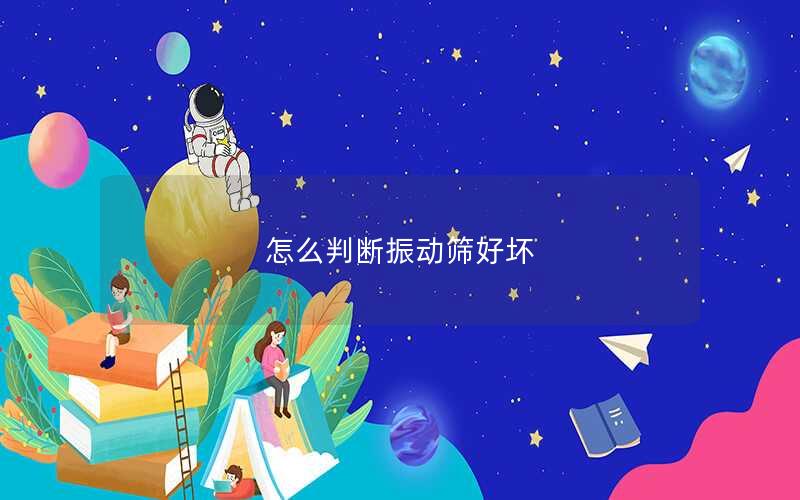 怎么判断振动筛好坏