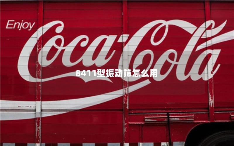 8411型振动筛怎么用