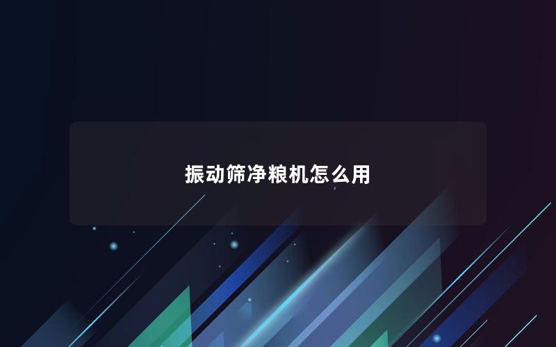 振动筛净粮机怎么用