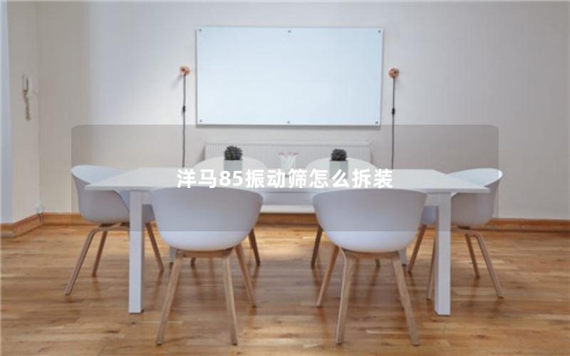 洋马85振动筛怎么拆装