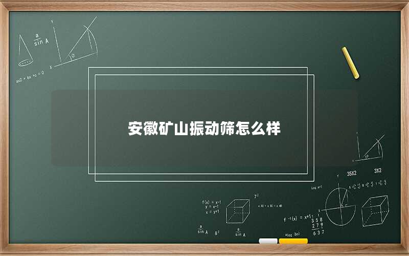 安徽矿山振动筛怎么样