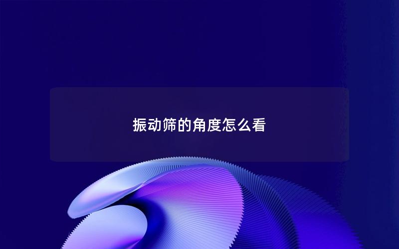 振动筛的角度怎么看