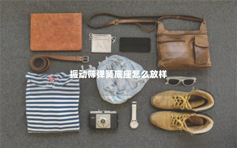 振动筛弹簧底座怎么放样