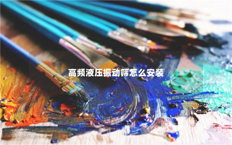 高频液压振动筛怎么安装