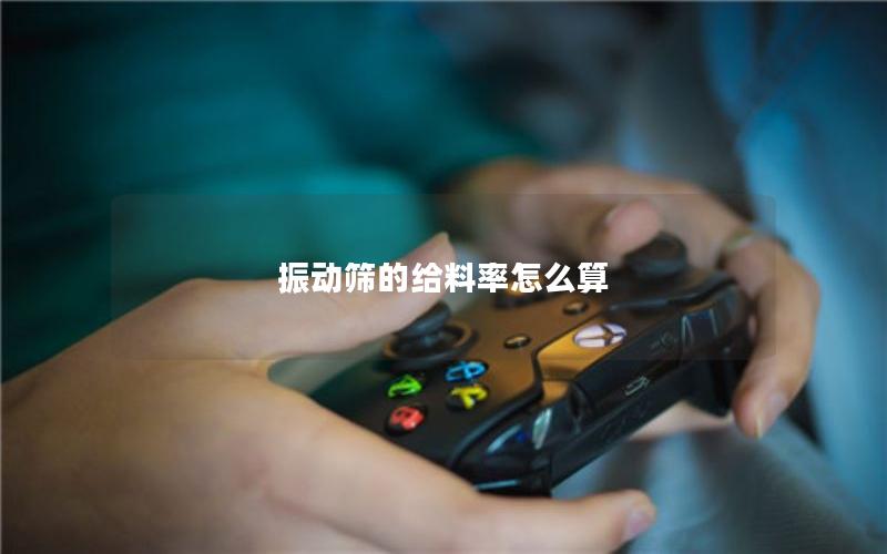 振动筛的给料率怎么算