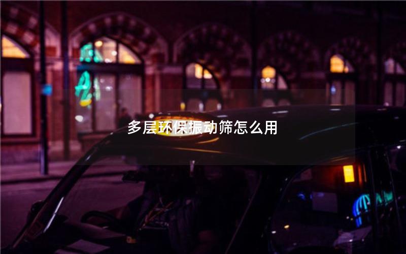 多层环保振动筛怎么用