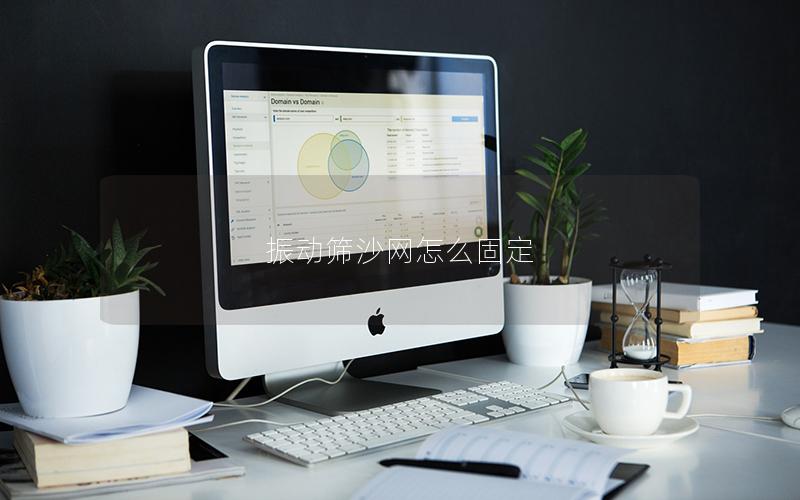 振动筛沙网怎么固定