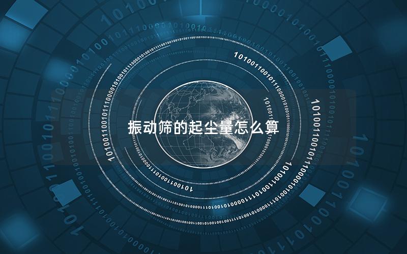 振动筛的起尘量怎么算