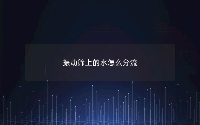 振动筛上的水怎么分流