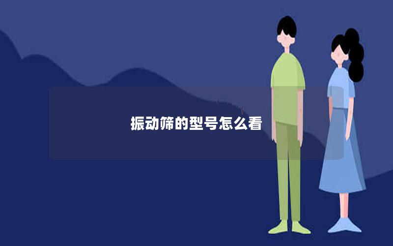 振动筛的型号怎么看