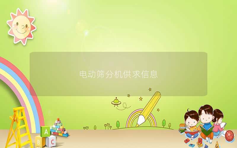 电动筛分机供求信息