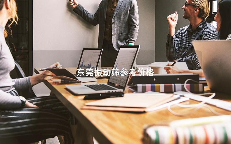 东莞振动筛参考价格 东莞振动筛参考价格