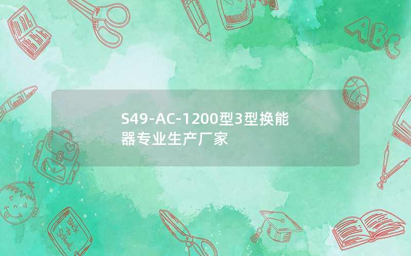 S49-AC-1200型3型换能器专业生产厂家 S49-AC-1200型3型换能器专业生产厂家