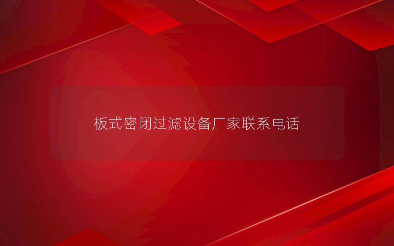 板式密闭过滤设备厂家联系电话