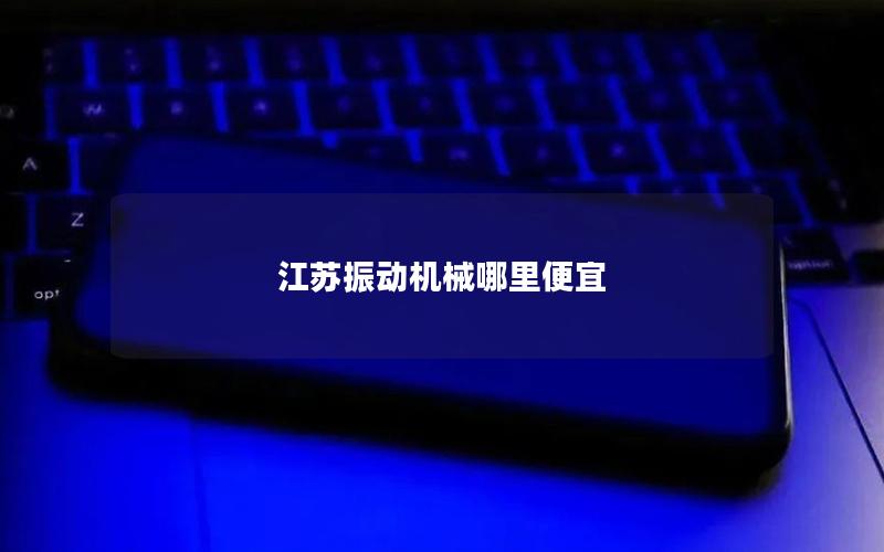 江苏振动机械哪里便宜