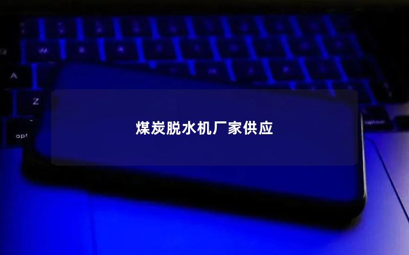 煤炭脱水机厂家供应