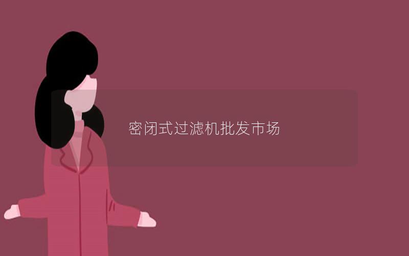 密闭式过滤机批发市场 密闭式过滤机批发市场