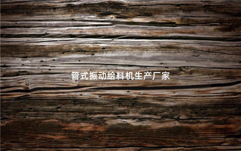 管式振动给料机生产厂家 管式振动给料机生产厂家