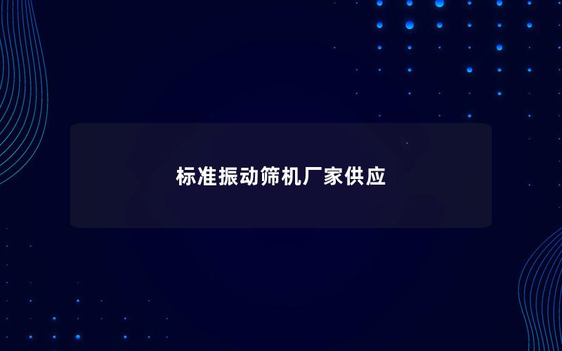 标准振动筛机厂家供应