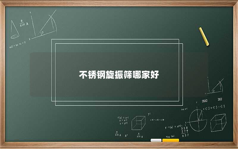 不锈钢旋振筛哪家好 不锈钢旋振筛哪家好