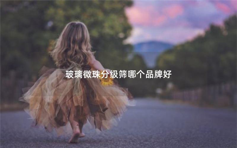 玻璃微珠分级筛哪个品牌好