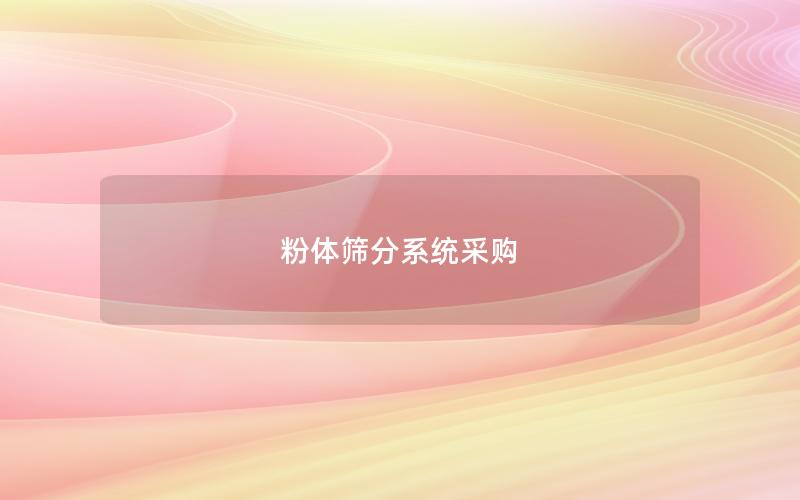 粉体筛分系统采购 粉体筛分系统采购